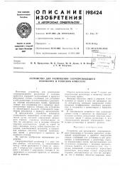Устройство для размещения сверхпроводящего резонатора в гелиевом криостате (патент 198424)
