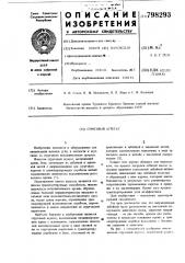 Струговый агрегат (патент 798293)