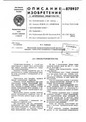 Способ разработки руд (патент 878937)