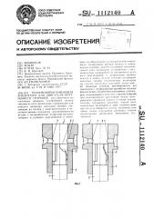 Топливовпрыскивающая аппаратура для двигателя внутреннего сгорания (патент 1112140)