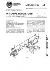 Бульдозерное оборудование (патент 1276765)