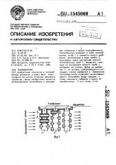 Теплообменник (патент 1545069)