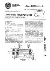 Устройство для съема длинномерных эластичных трубчатых изделий с дорнов (патент 1106677)