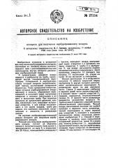 Аппарат для получения карбурированного воздуха (патент 27154)