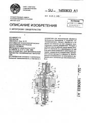Устройство для механической обработки волокнистых материалов (патент 1650833)