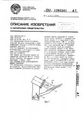 Рабочий орган разбрасывателя жидких удобрений (патент 1393341)