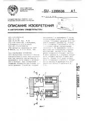 Токосъемное устройство (патент 1399836)