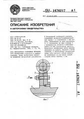 Беззазорная глобоидная передача (патент 1476217)