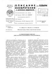 Многофазный инвертор для частотноуправляемого электропривода (патент 535694)