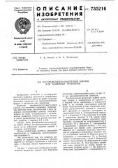 Распределитель-выгрузчик кормов для башенных хранилищ (патент 735216)