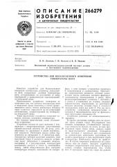 Устройство для бесконтактного измерения температуры нити (патент 266279)