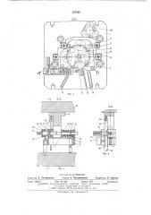 Штамп-автомат для выдавливания пустотелых деталей (патент 557846)