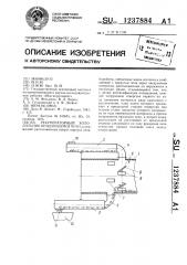 Рекуператорный холодильник вращающейся печи (патент 1237884)