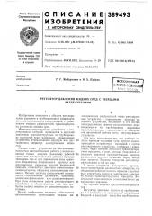 Регулятор давления жидких сред с твердыми разделителями (патент 389493)