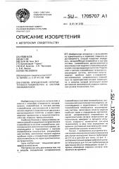Способ определения негерметичного пневмоблока в системе пневмоблоков (патент 1705707)