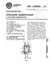 Запоминающий датчик для измерения ударных ускорений (патент 1429039)