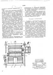 Устройство к гидравлическим прессам для прессования рыхлых масс (патент 341646)