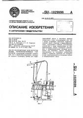 Полуавтомат для изготовления торфоперегнойных горшочков (патент 1029898)
