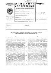 Патент ссср  403585 (патент 403585)