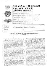 Патент ссср  144518 (патент 144518)