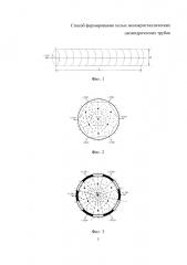 Способ формирования полых монокристаллических цилиндрических трубок (патент 2630811)