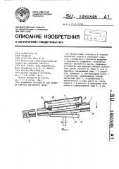 Прижимное устройство для привода гибкого магнитного диска (патент 1481848)