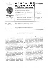 Автомат разгрузки насоса (патент 750143)