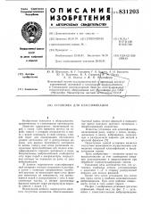 Установка для классификации (патент 831203)