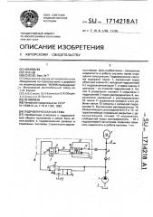 Гидравлическая система (патент 1714218)