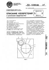 Устройство для отделения летучек от джинированных семян хлопка-сырца (патент 1239180)