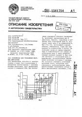 Устройство для управления шаговым двигателем (патент 1541754)