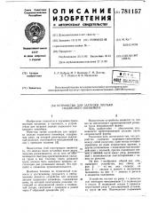 Устройство для загрузки люльки подвесного конвейера (патент 781157)