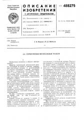 Герметичный штепсельный разъем (патент 488275)