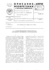 Стабилизированный преобразователь постоянного напряжения в синосоидальное (патент 630722)
