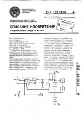 Смеситель стробоскопического преобразователя электрических сигналов (патент 1213420)