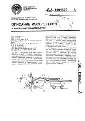 Машина для разгрузки мешкотарных грузов (патент 1204529)