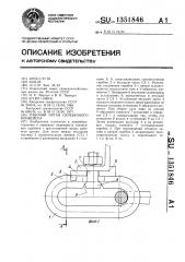 Рабочий орган скребкового конвейера (патент 1351846)