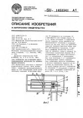 Устройство для испытаний электроизоляционных материалов на электрическую прочность (патент 1453341)