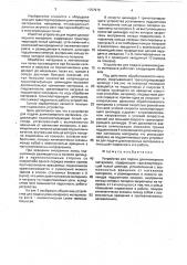 Устройство для подачи длинномерного материала (патент 1757979)