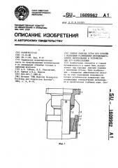 Способ обвязки устья при бурении с надводным размещением противовыбросового оборудования и устройство для его осуществления (патент 1609962)