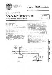 Устройство для защиты от повреждения в трехфазных электроустановках (патент 1513561)