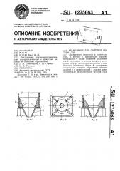 Хранилище для сыпучих материалов (патент 1275083)