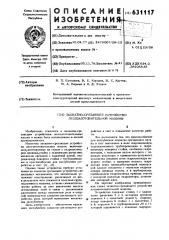 Захватно-срезающее устройство лесозаготовительгой машины (патент 631117)