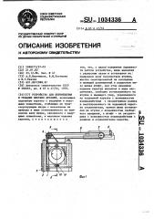 Устройство для перемещения и укладки плоских деталей (патент 1034336)