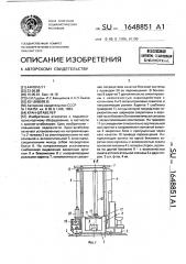 Кран-штабелер (патент 1648851)