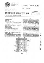 Печь для термообработки керамических изделий (патент 1597508)