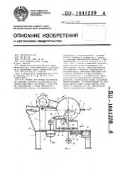 Станок для резки заготовок (патент 1041239)