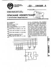 Устройство для защиты от перенапряжения кабельных линий связи с дистанционным питанием (патент 1064369)