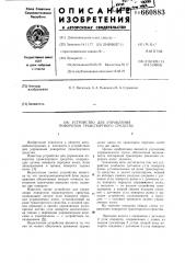 Устройство для управления поворотом транспортного средства (патент 660883)