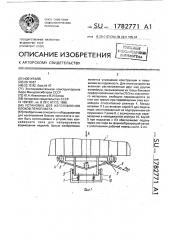 Установка для изготовления блоков пенопласта (патент 1782771)